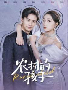 农村的孩子（85集）直接看到大结局