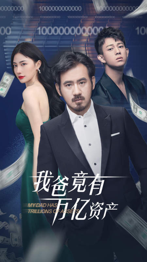 我爸竟有万亿资产(80集) 我爸竟有万亿资产(80集)热门爆款短剧