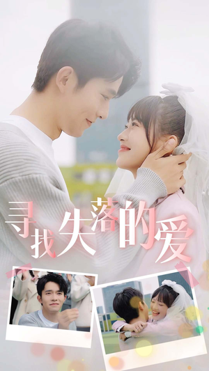 寻找失落的爱(79集) 寻找失落的爱(79集)热播短剧分享