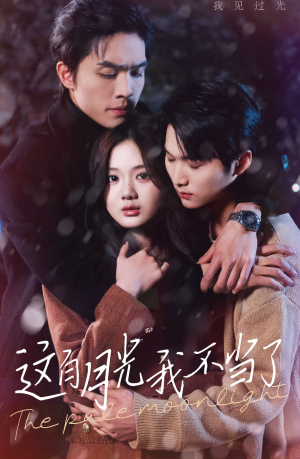 这白月光我不当了（98集）红果免费短剧