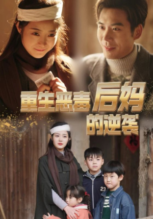 重生恶毒后妈的逆袭(80集) 重生恶毒后妈的逆袭(80集)短剧全集抢先看
