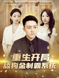 重生开局舔狗金制霸系统(80集) 重生开局舔狗金制霸系统(80集)全集下载