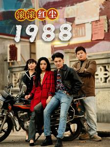 滚滚红尘1988(96集) 滚滚红尘1988(96集)今日最火短剧