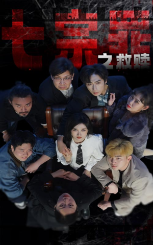 七宗罪之救赎(80集) 七宗罪之救赎(80集)短剧免费分享