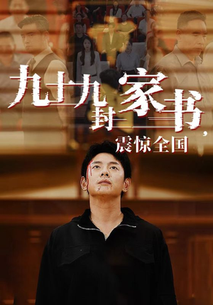 九十九封家书,震惊全国(84集) 九十九封家书,震惊全国(84集)短剧更新抢先看