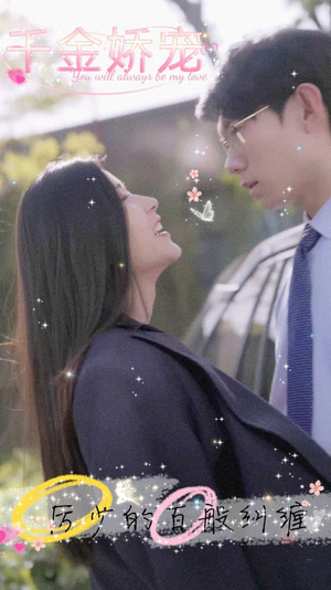 千金娇宠，厉少的百般纠缠（89集）爆款短剧抢先看