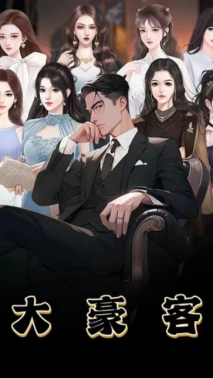 大豪客(94集) 大豪客(94集)短剧中追到爽