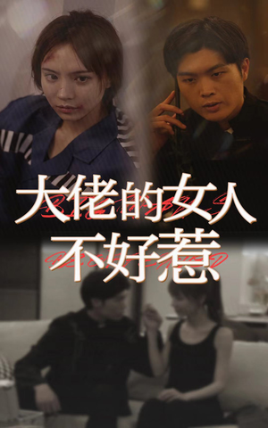 大佬女人不好惹(92集) 大佬女人不好惹(92集)短剧全集更精彩