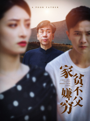 家贫不嫌父穷（63集）短剧热播推荐
