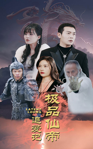 极品仙帝追爱记（92集）一起追短剧吧