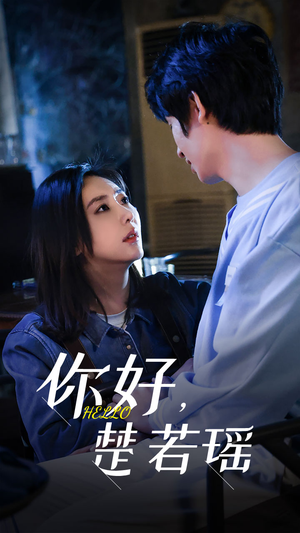 你好,楚若瑶(83集) 你好,楚若瑶(83集)短剧爆款推荐