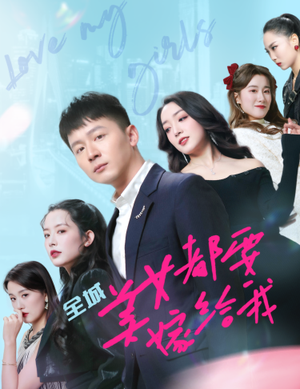 全城美女都要嫁给我(83集) 全城美女都要嫁给我(83集)海量短剧免费看