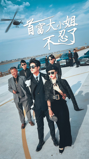 首富大小姐不忍了(76集) 首富大小姐不忍了(76集)高清画质免费看