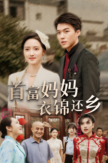 首富妈妈衣锦还乡(32集) 首富妈妈衣锦还乡(32集)女频短剧推荐