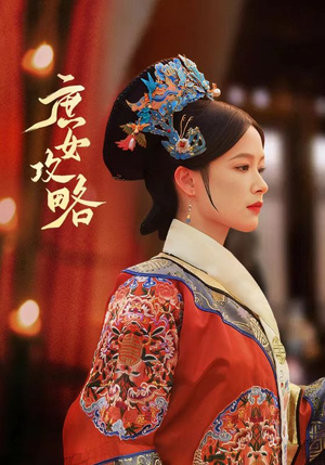 庶女攻略(89集) 庶女攻略(89集)穿越短剧推荐