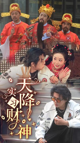 天降实习财神（85集）番茄短剧看全集