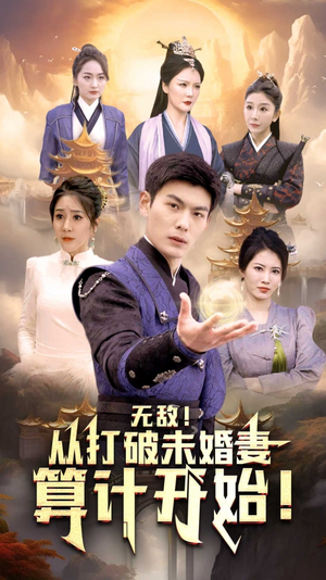 无敌从打破未婚妻算计开始(80集) 无敌从打破未婚妻算计开始(80集)短剧热播推荐