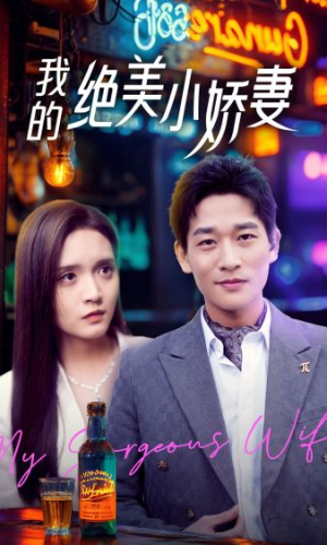 我的绝美小娇妻（80集）精彩短剧分享。