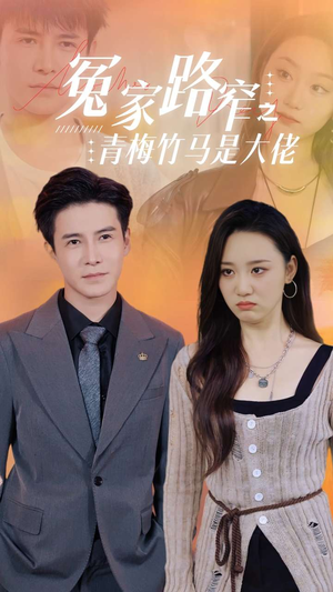 冤家路窄之青梅竹马是大佬(70集) 冤家路窄之青梅竹马是大佬(70集)每日短剧分享