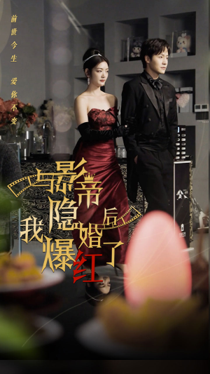 与影帝隐婚后,我爆红了(90集) 与影帝隐婚后,我爆红了(90集)短剧上头又好看