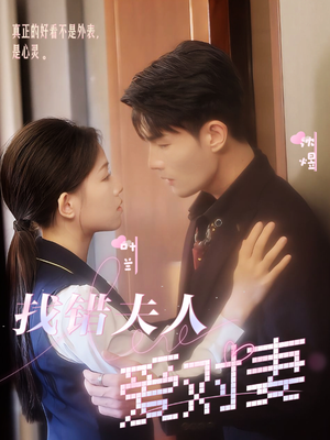 找错夫人爱对妻(36集) 找错夫人爱对妻(36集)免费看短剧全集