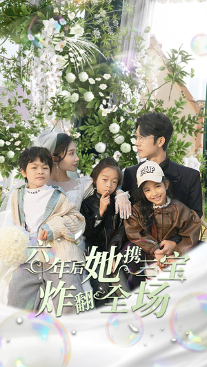 六年后她携三宝炸翻全场(86集) 六年后她携三宝炸翻全场(86集)最火短剧热播