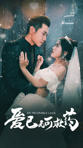 爱已无可救药(83集) 爱已无可救药(83集)在哪看是免费的