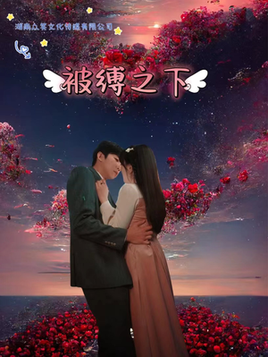 被敷之下（97集）真的太精彩了