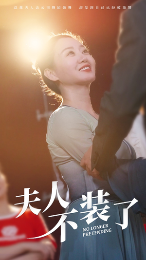 夫人不装了（61集）精彩短剧天天看