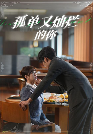 孤单又灿烂的你（67集）免费观看全集