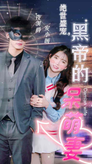 绝世盛宠,黑帝的呆萌妻(100集) 绝世盛宠,黑帝的呆萌妻(100集)古装短剧推荐