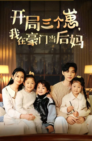 开局三个崽，我在豪门当后妈（77集）全集免费