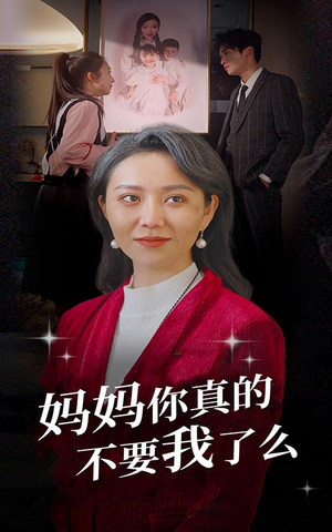 妈妈你真的不要我了么（80集）悬疑短剧推荐