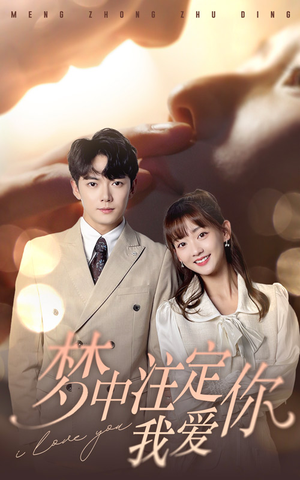 梦中注定我爱你(81集) 梦中注定我爱你(81集)夸克在线观看