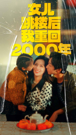 女儿跳楼后我重回2000年(77集) 女儿跳楼后我重回2000年(77集)百度网盘资源