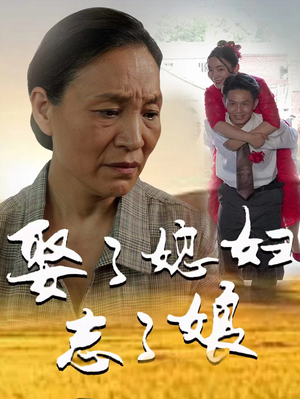 娶了媳妇忘了娘(65集) 娶了媳妇忘了娘(65集)好看短剧看不停