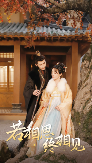 若相思,终相见(85集) 若相思,终相见(85集)热门短剧来袭