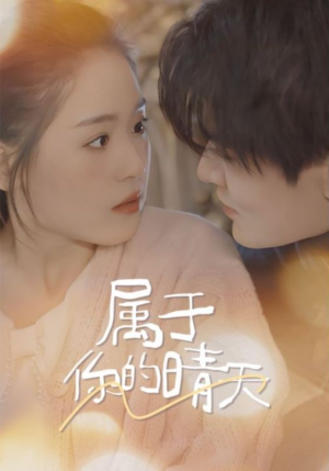 属于你的晴天(99集) 属于你的晴天(99集)今日短剧分享