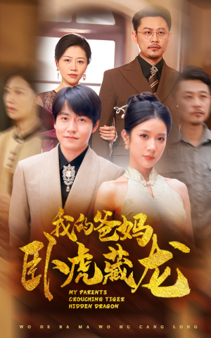 我的爸妈卧虎藏龙(74集) 我的爸妈卧虎藏龙(74集)百度在线观看
