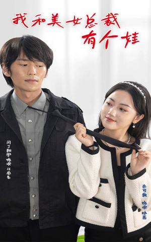 我和美女总裁有个娃(100集) 我和美女总裁有个娃(100集)短剧上头又好看