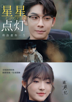 星星点灯(30集) 星星点灯(30集)红果短剧免费看