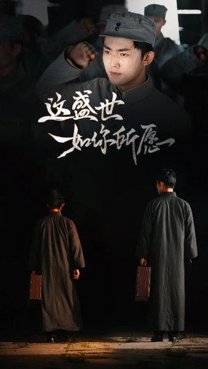 这盛世如你所愿(51集) 这盛世如你所愿(51集)每日短剧分享