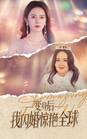 变身后我闪婚惊艳全球(74集) 变身后我闪婚惊艳全球(74集)短剧热播中
