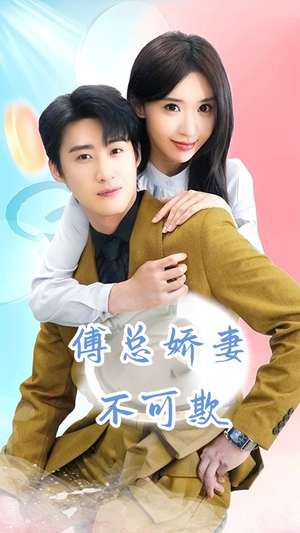 傅总娇妻不可欺(60集) 傅总娇妻不可欺(60集)红果免费短剧