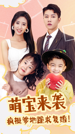 萌宝来袭,疯批爹地跪求复婚(89集) 萌宝来袭,疯批爹地跪求复婚(89集)精彩热门短剧