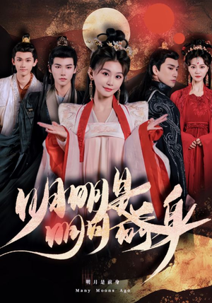 明明明月是前身(76集) 明明明月是前身(76集)热播短剧重燃