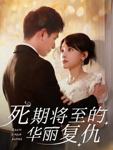 死期将至的华丽复仇(100集) 死期将至的华丽复仇(100集)第三季