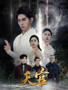 天宫(99集) 天宫(99集)热播短剧全集看