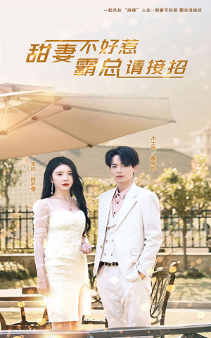 甜妻不好惹，霸总请接招（91集）更新时间一览表