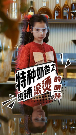 特种奶爸之热辣滚烫的萌娃(75集) 特种奶爸之热辣滚烫的萌娃(75集)免费短剧大全